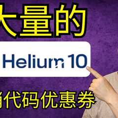 Helium 10 促销代码公开 最佳优惠券代码折扣交易 Helium10  评论奖金